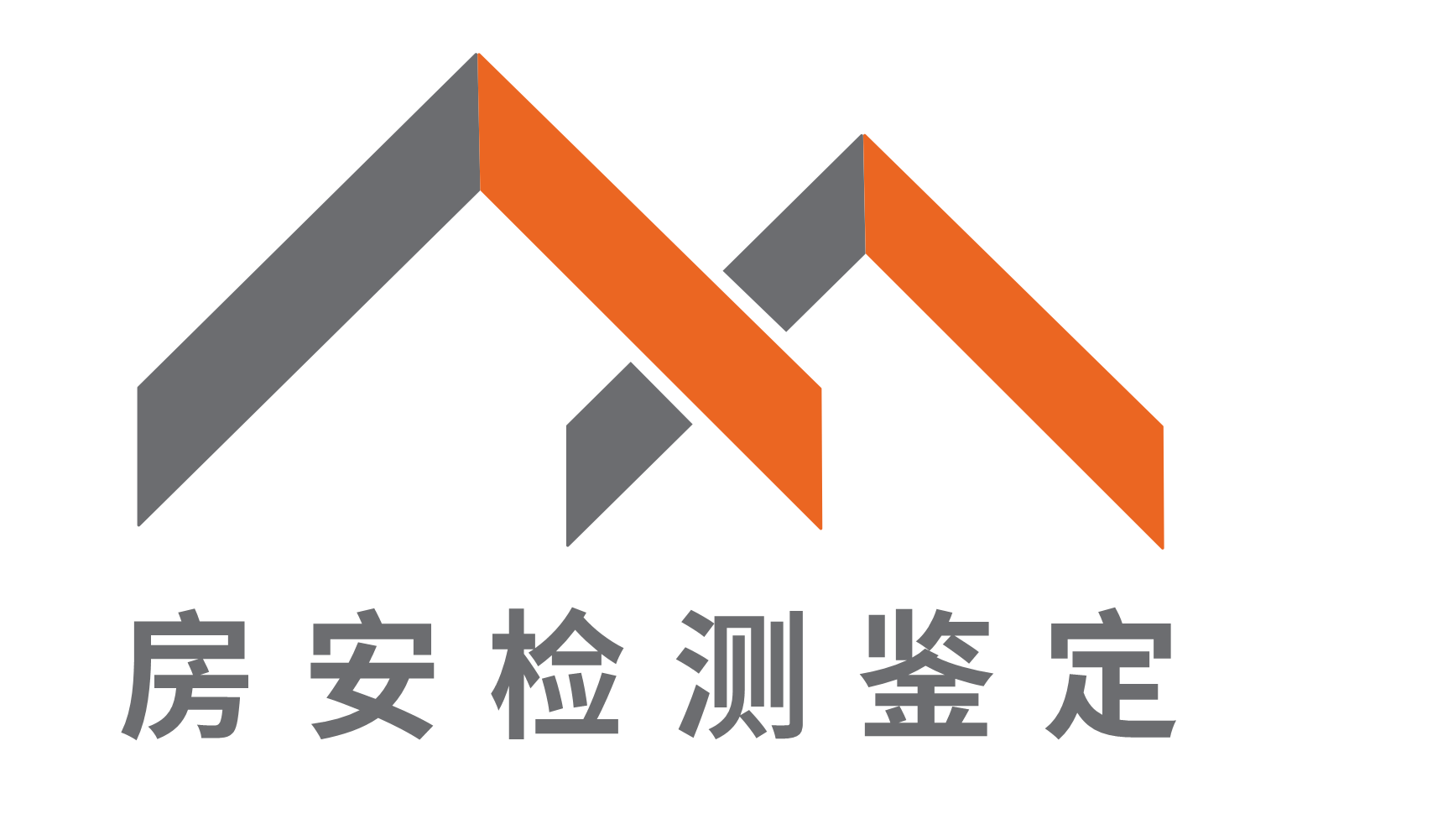 房屋鉴定,房屋安全鉴定,房屋鉴定公司,房屋鉴定机构,房安检测鉴定