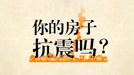 房屋在哪些情况下需要做房屋抗震性检测鉴定