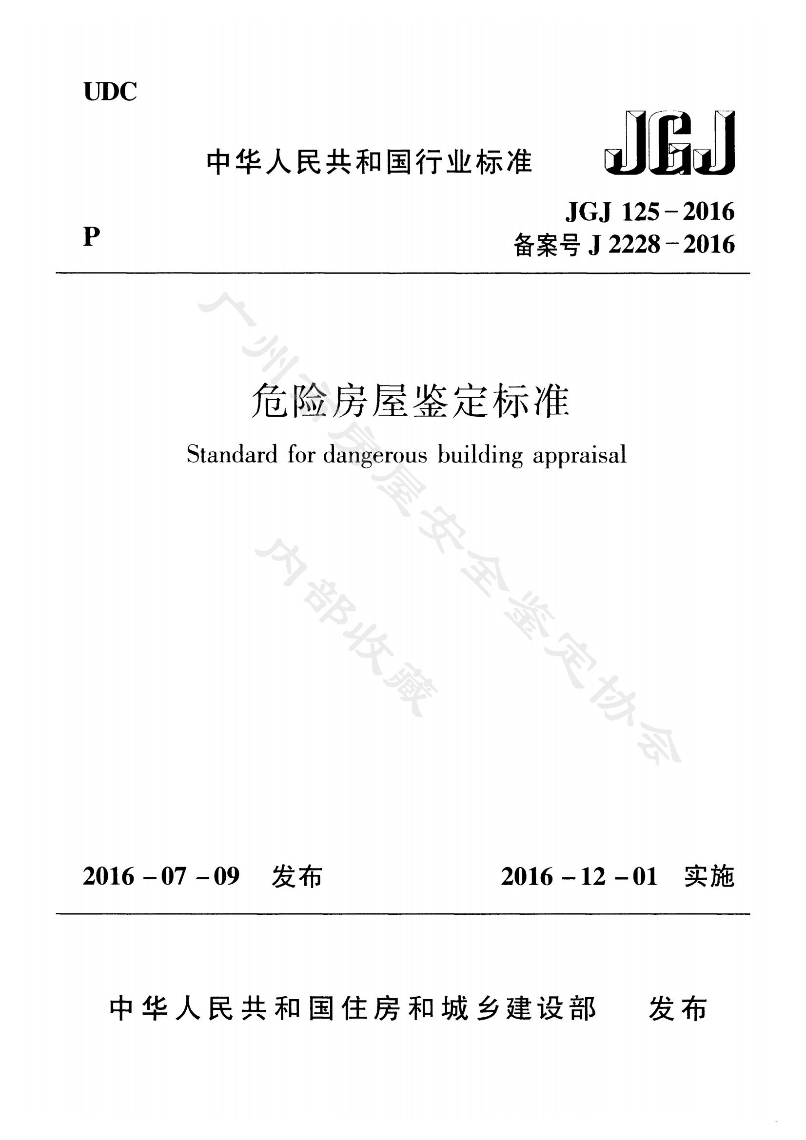 危险房屋鉴定标准（JGJ 125-2016）
