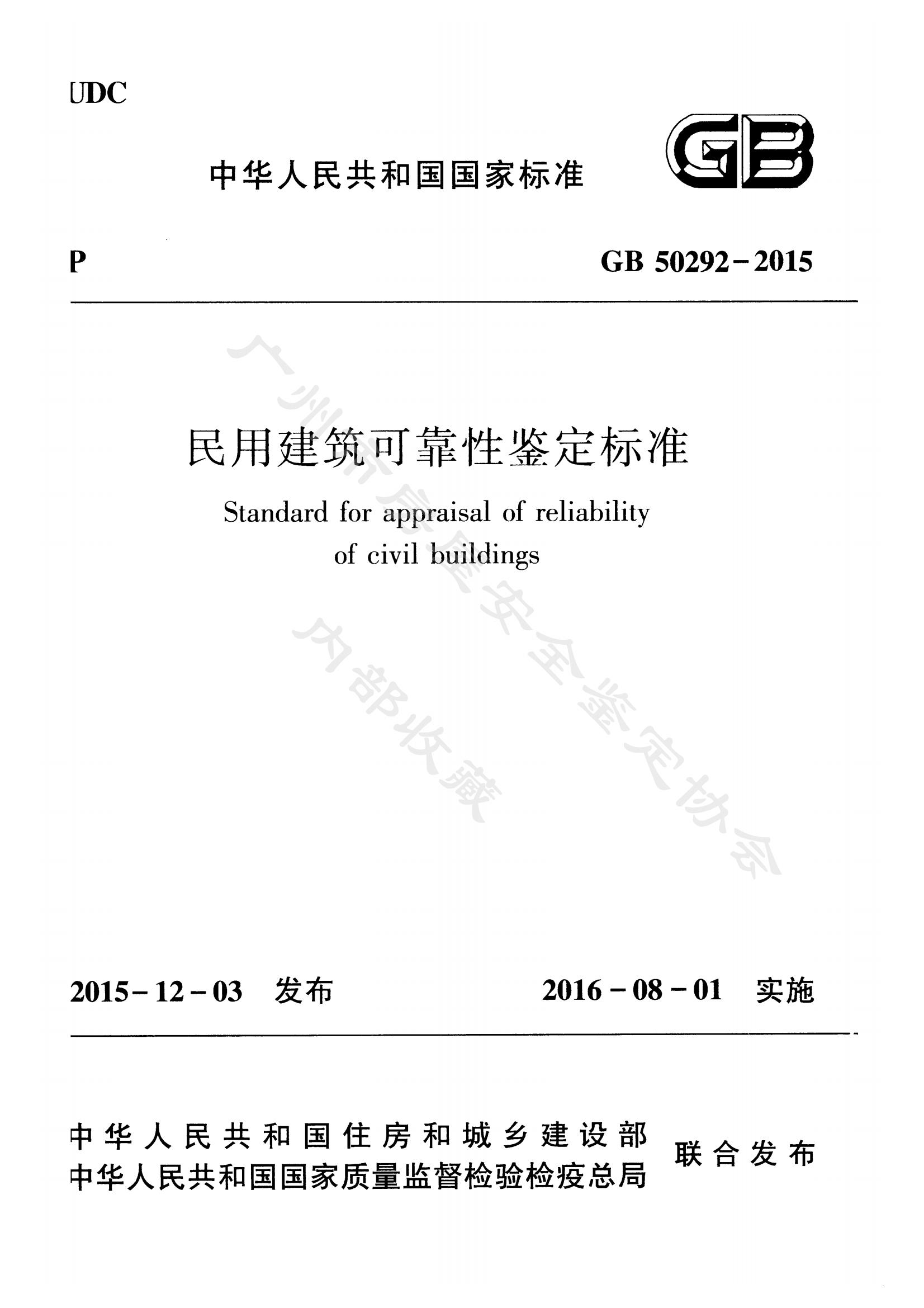 民用建筑可靠性鉴定标准（GB 50292-2015）
