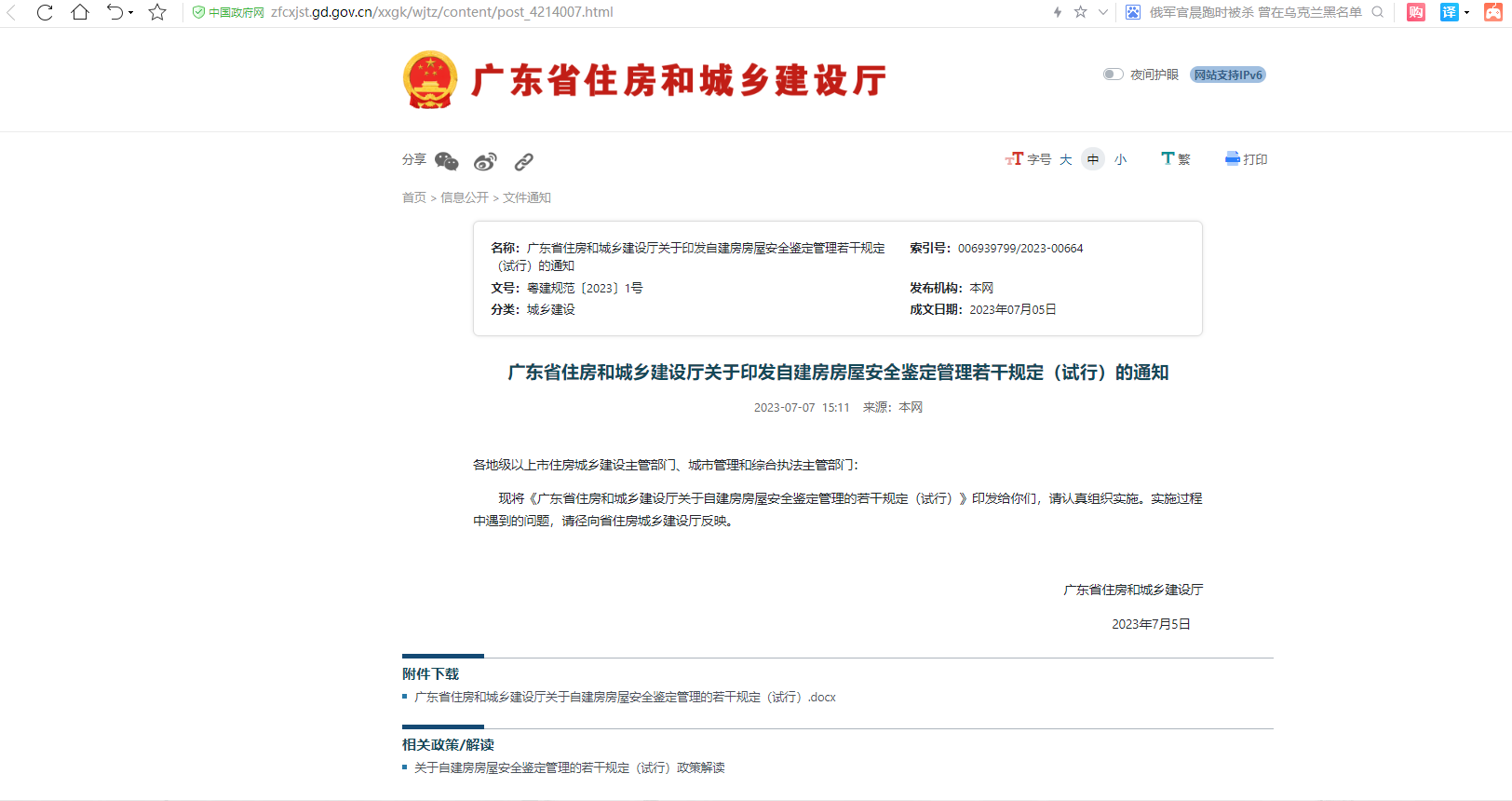 广东省住房和建设厅关于自建房房屋安全鉴定管理规定（试行）通知