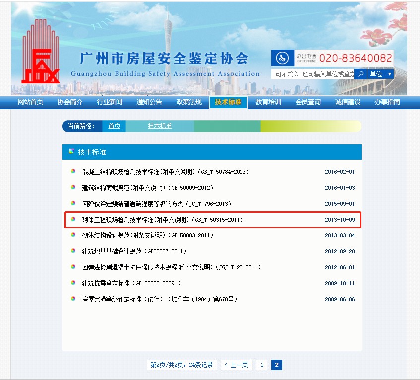 《砌体工程现场检测技术标准》GBT 50315-2011.jpg