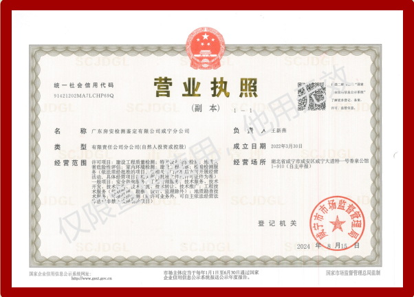 广东房安检测鉴定咸宁分公司正式成立，开启新征程，共创未来