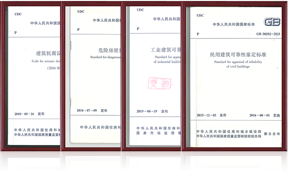 房屋鉴定常用规范标准