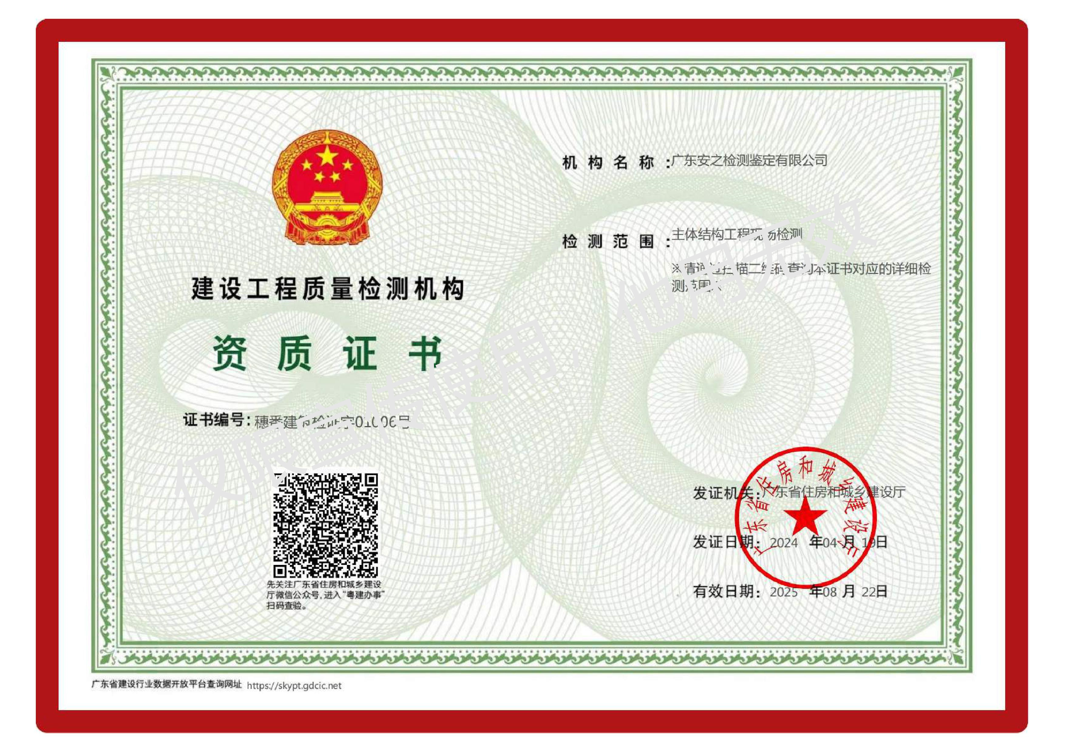 建设工程质量检测机构资质证书