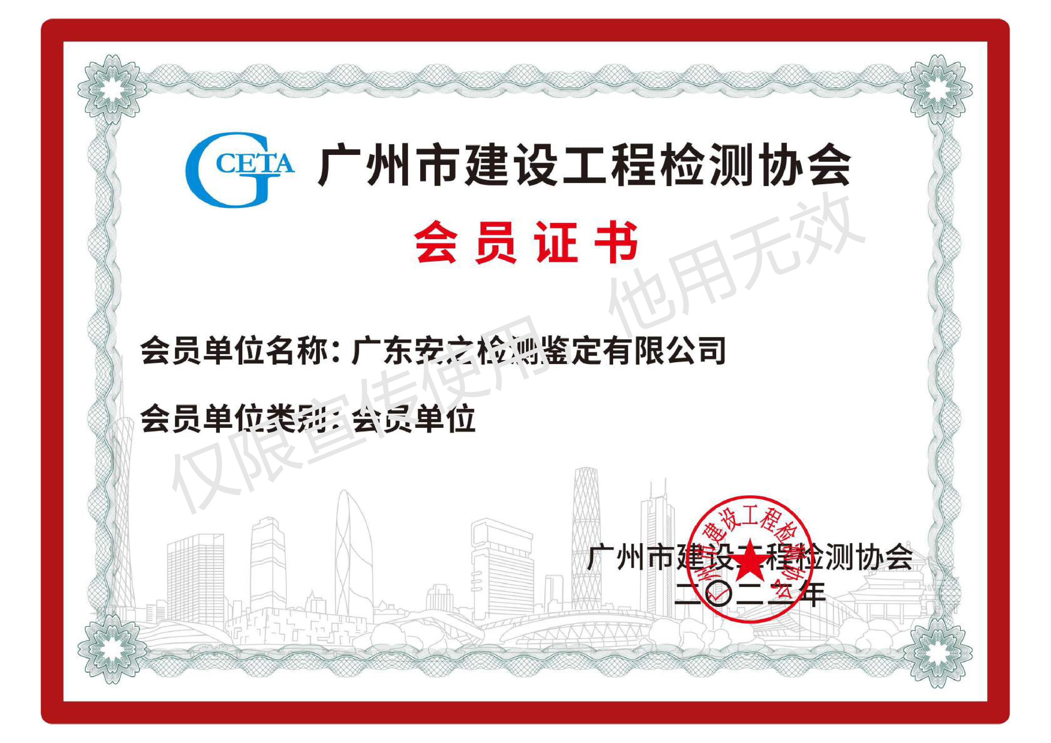 广州市建设工程检测协会会员证书
