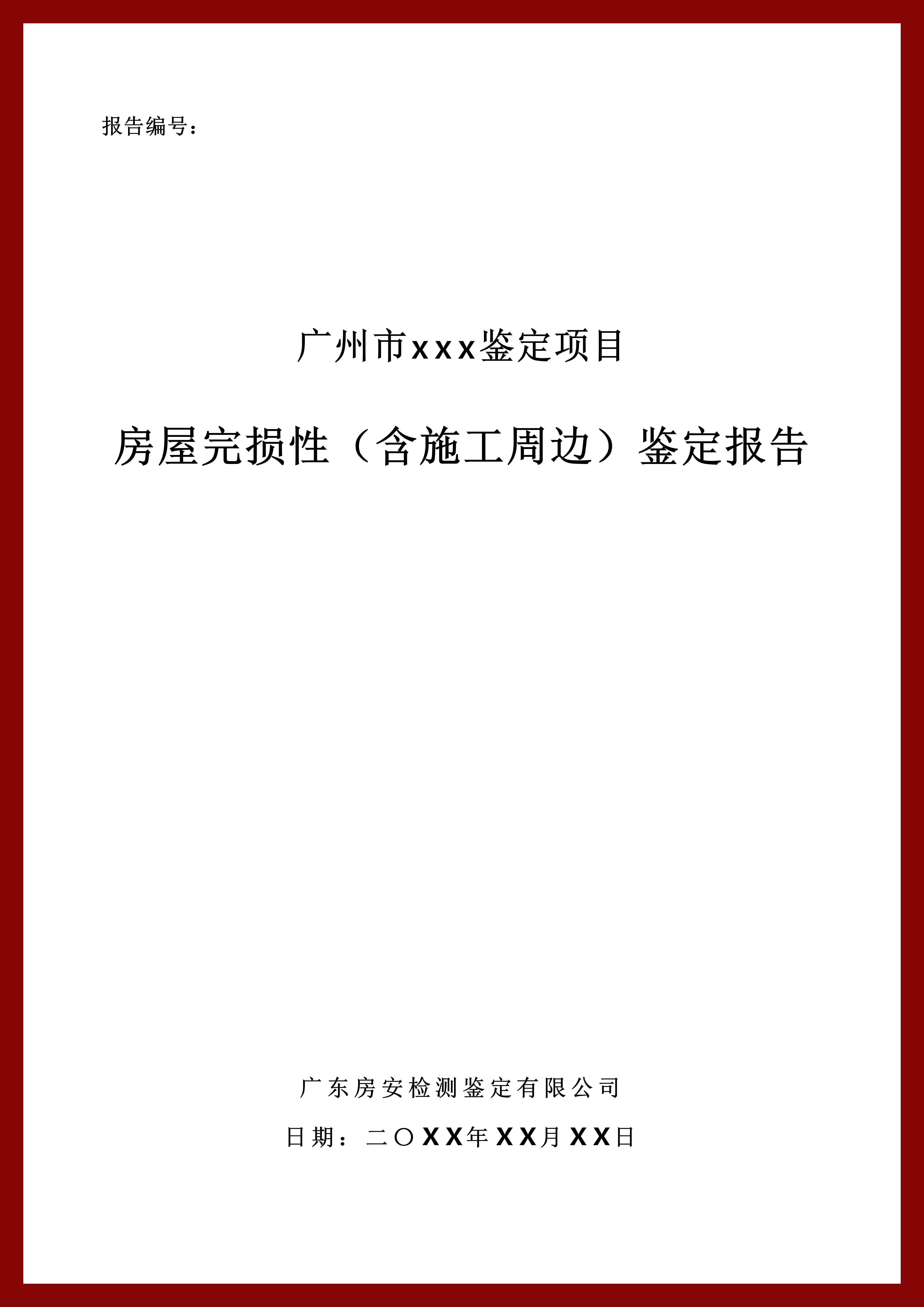 房屋完损性鉴定报告