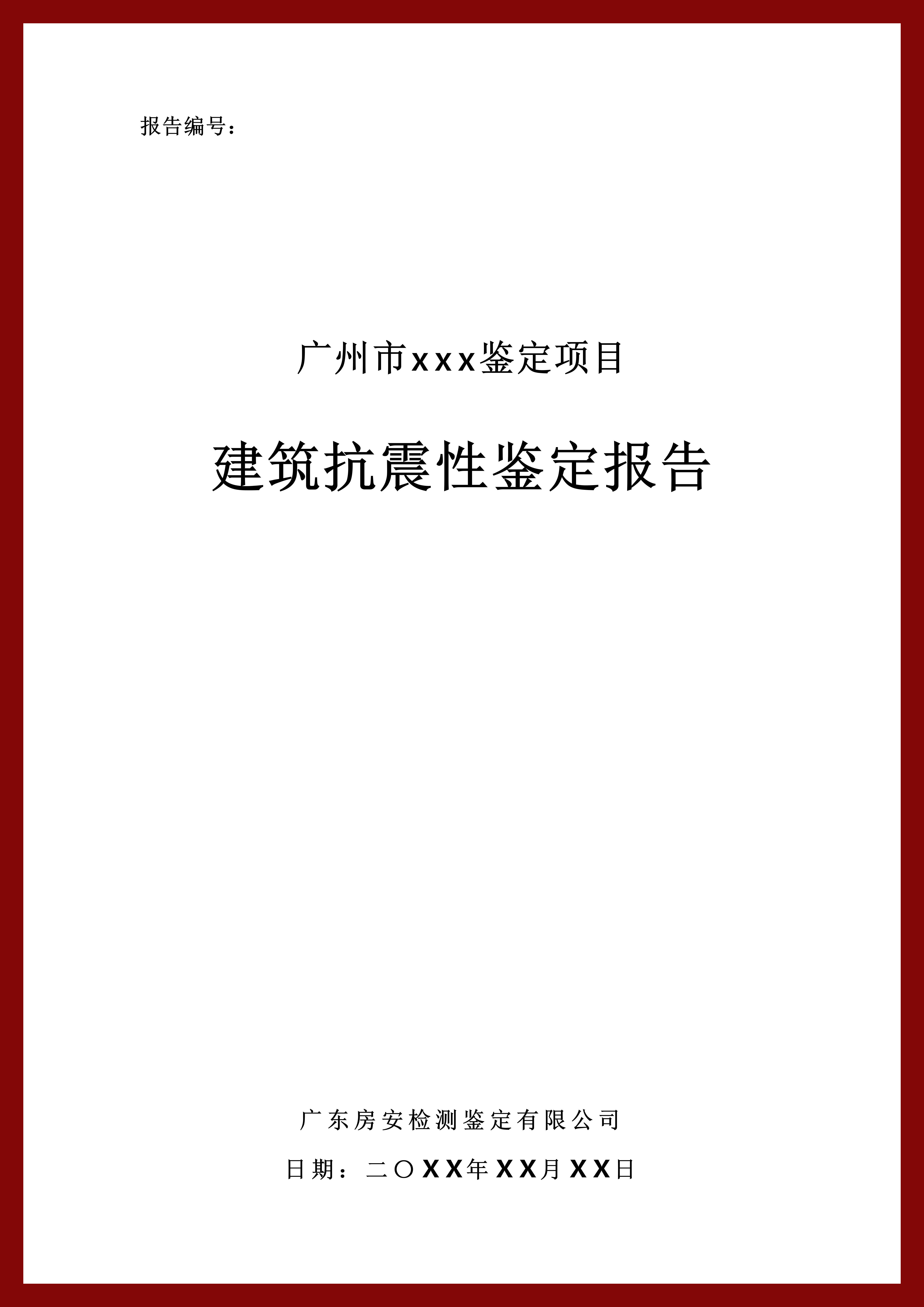 建筑抗震鉴定报告