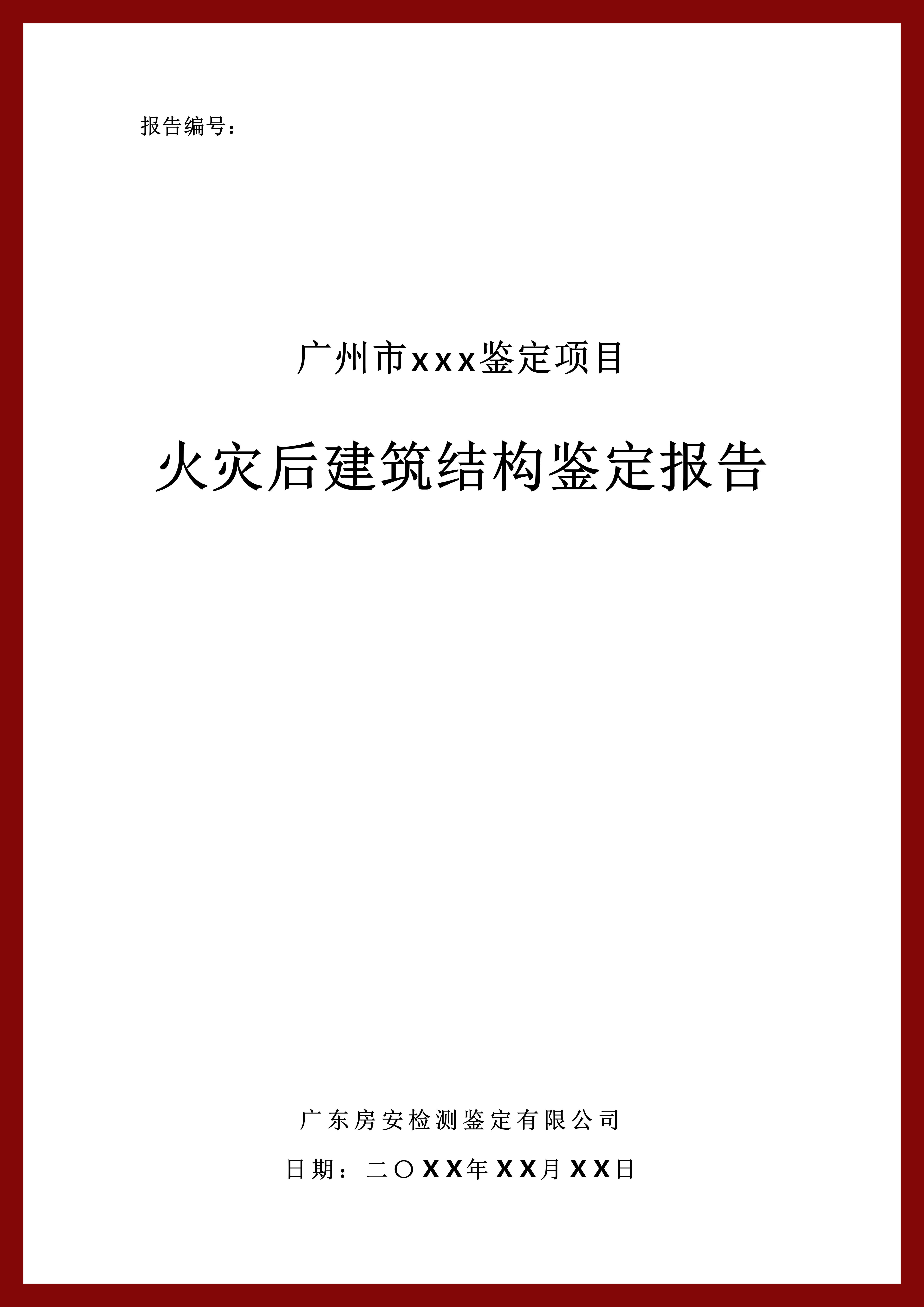 火灾后建筑结构鉴定报告