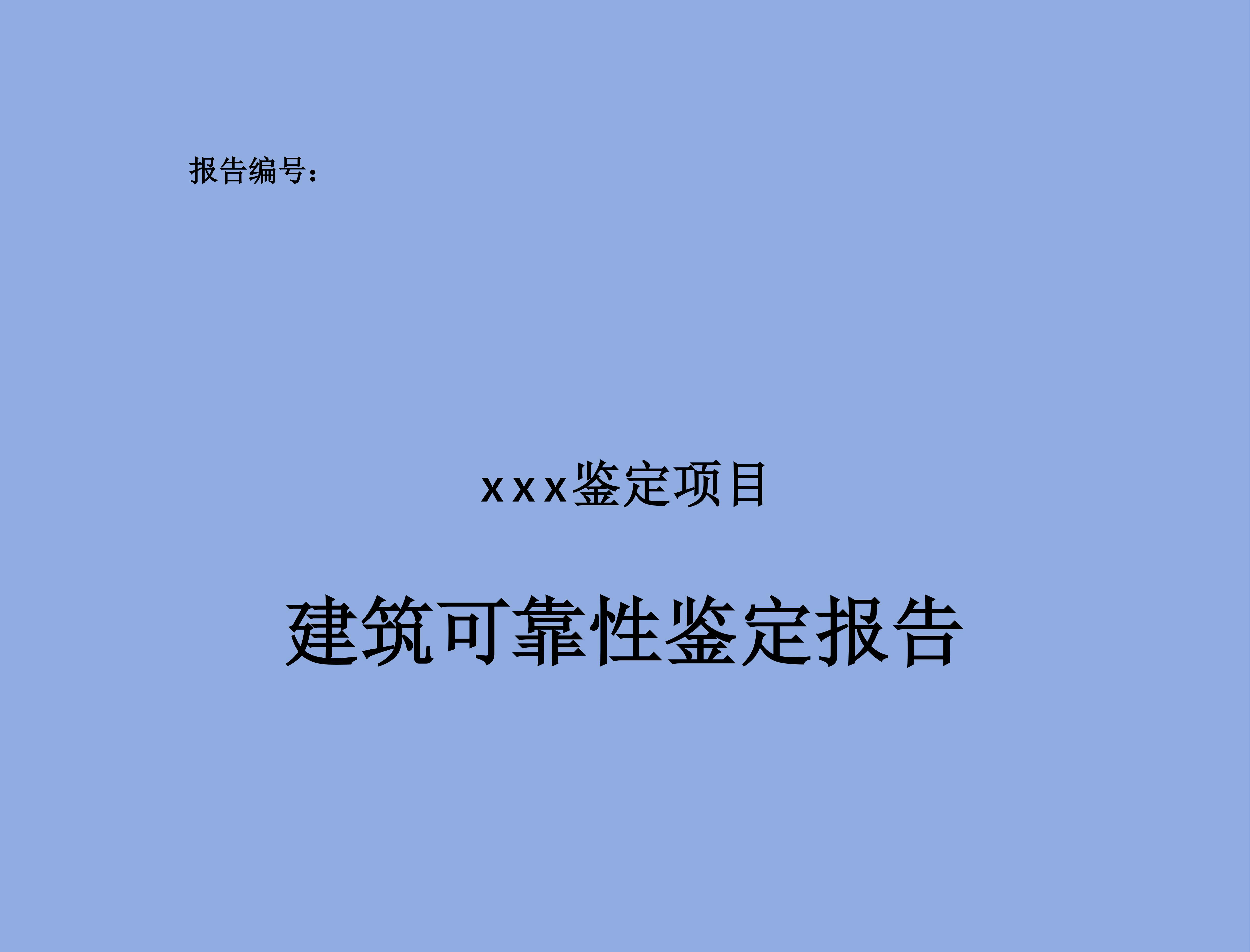 五无工程检测鉴定