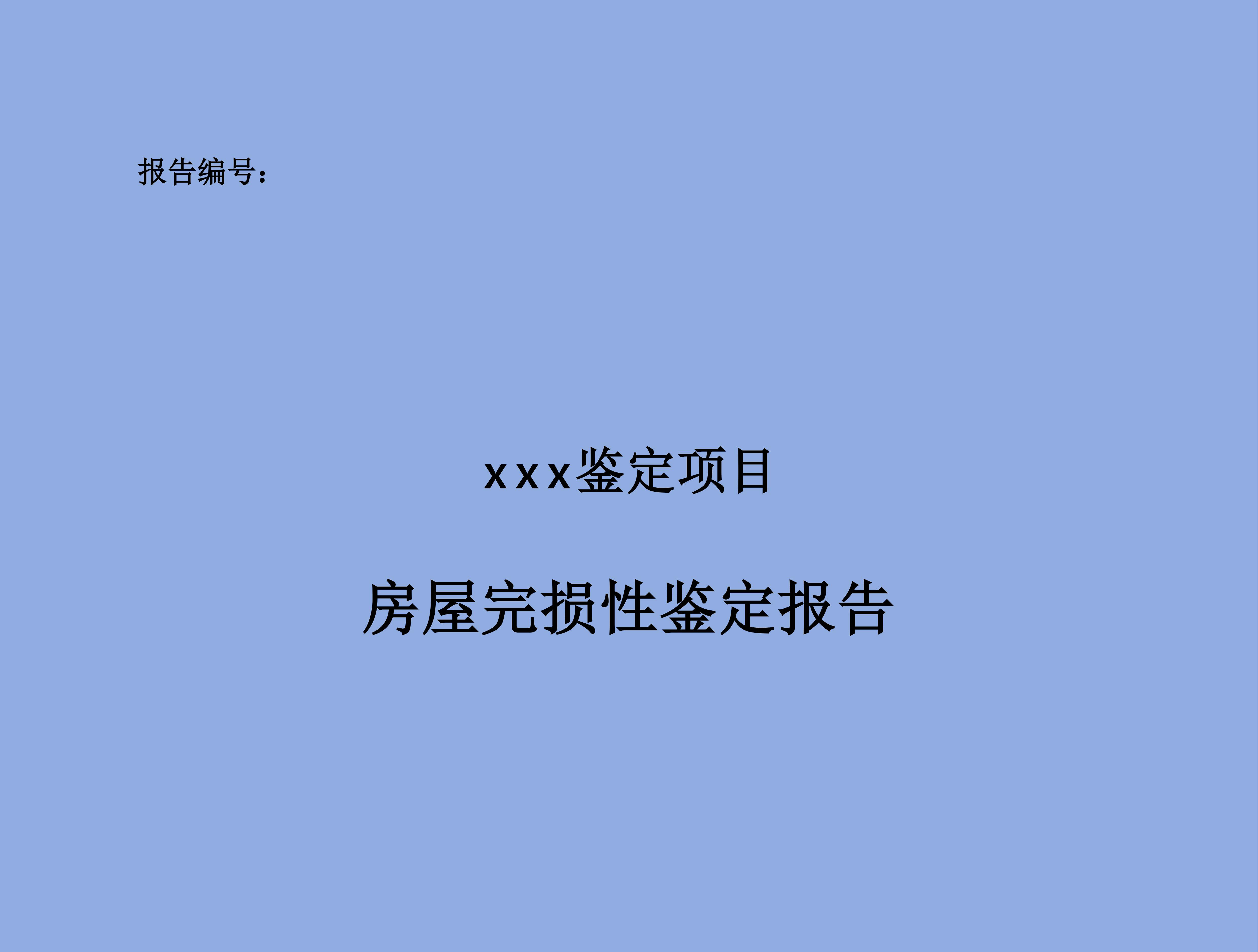 房屋安全性鉴定