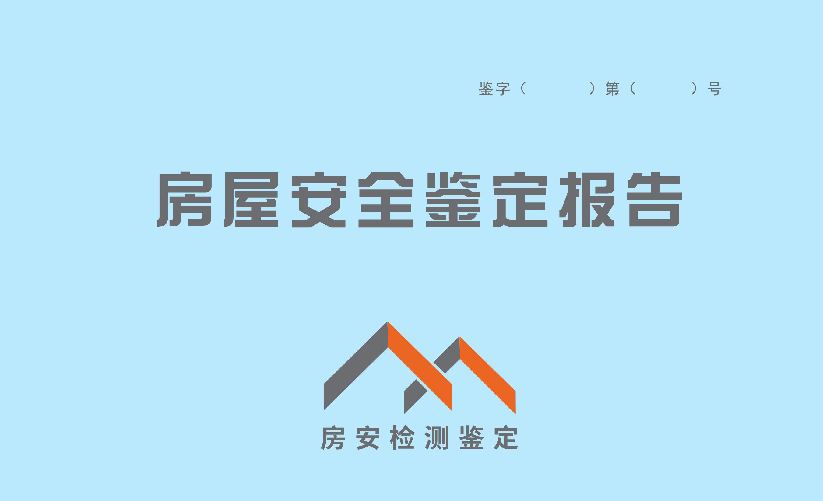 房屋鉴定解决方案