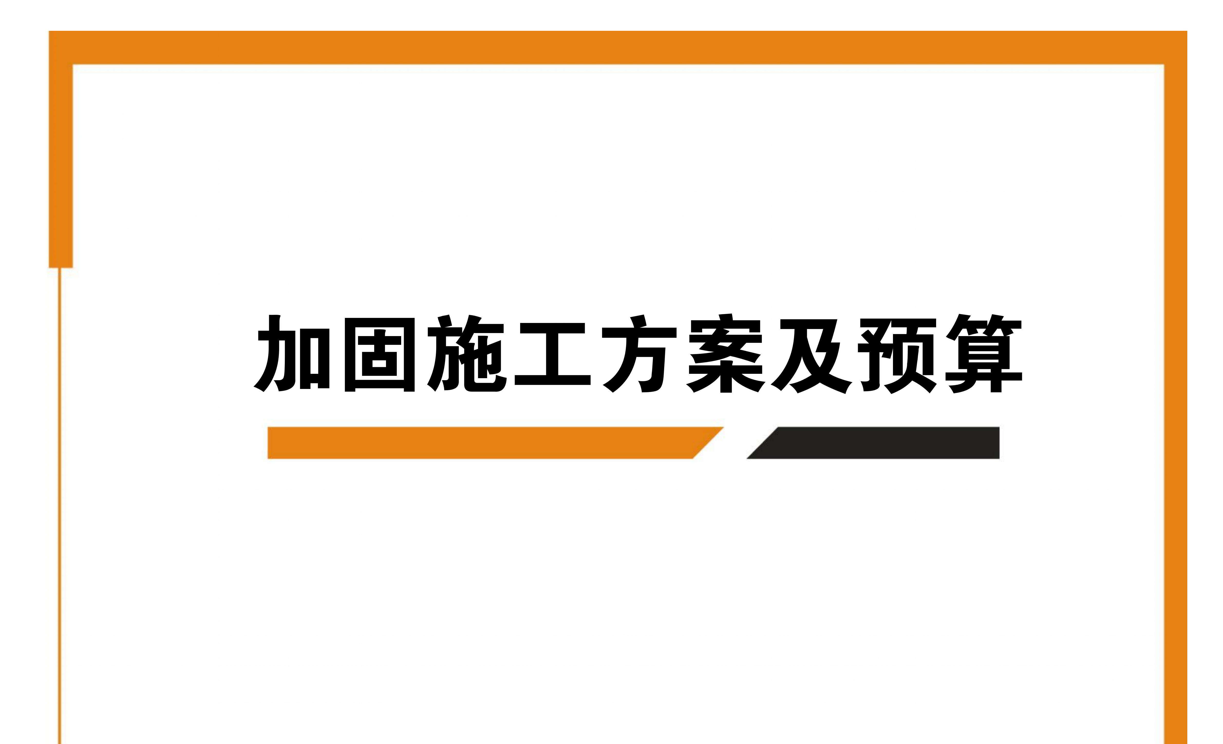 加固设计解决方案