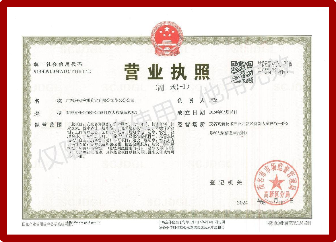 广东房安检测鉴定茂名分公司正式成立，开启新征程，共创未来