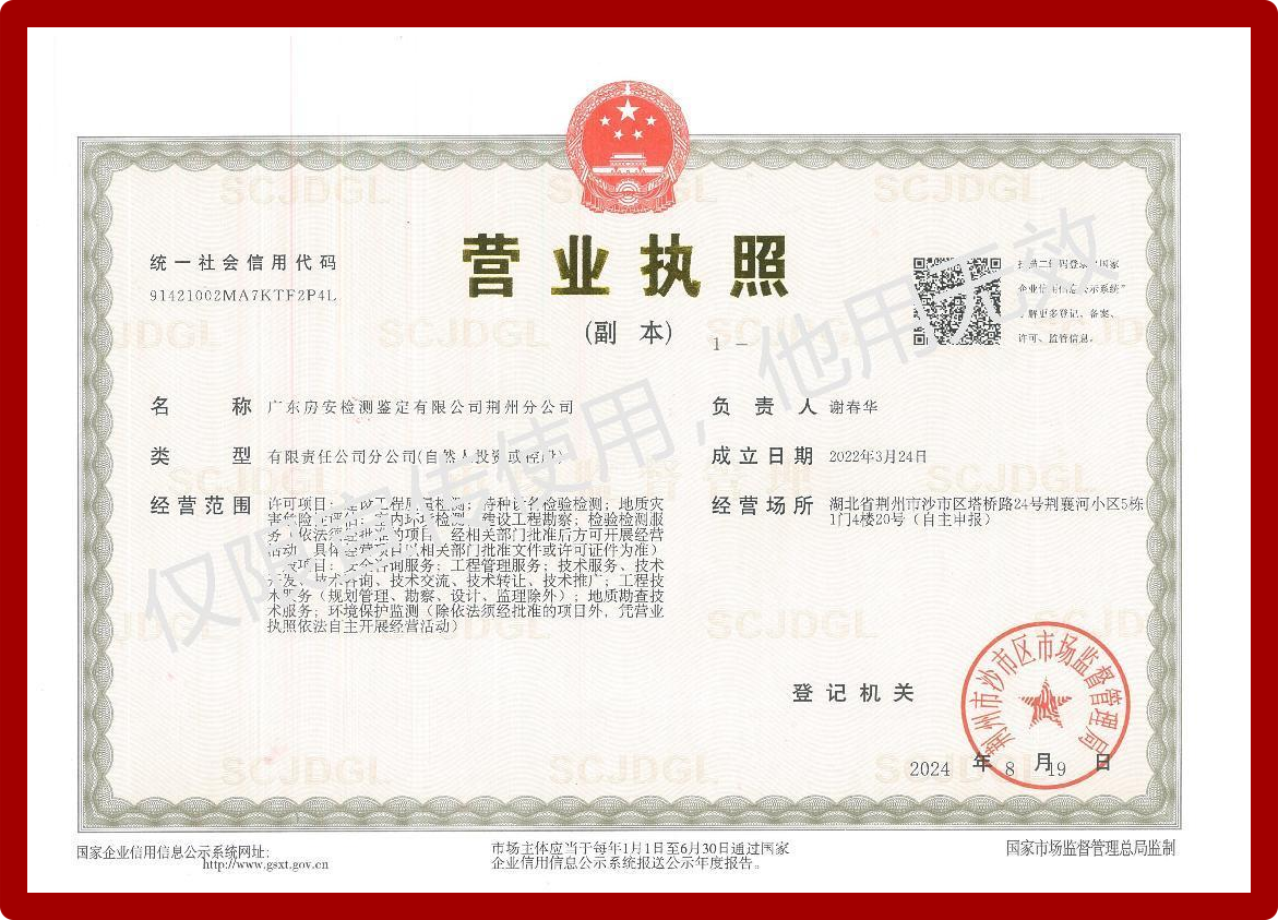 广东房安检测鉴定荆州分公司正式成立，开启新征程，共创未来