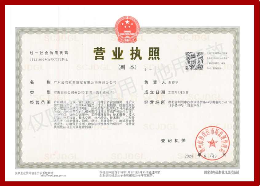 荆州分公司营业执照