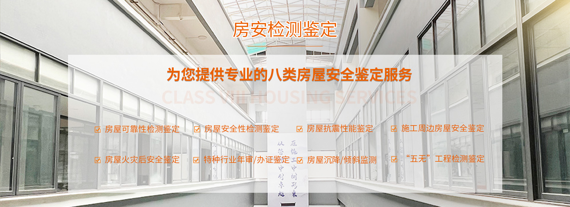 房安检测鉴定