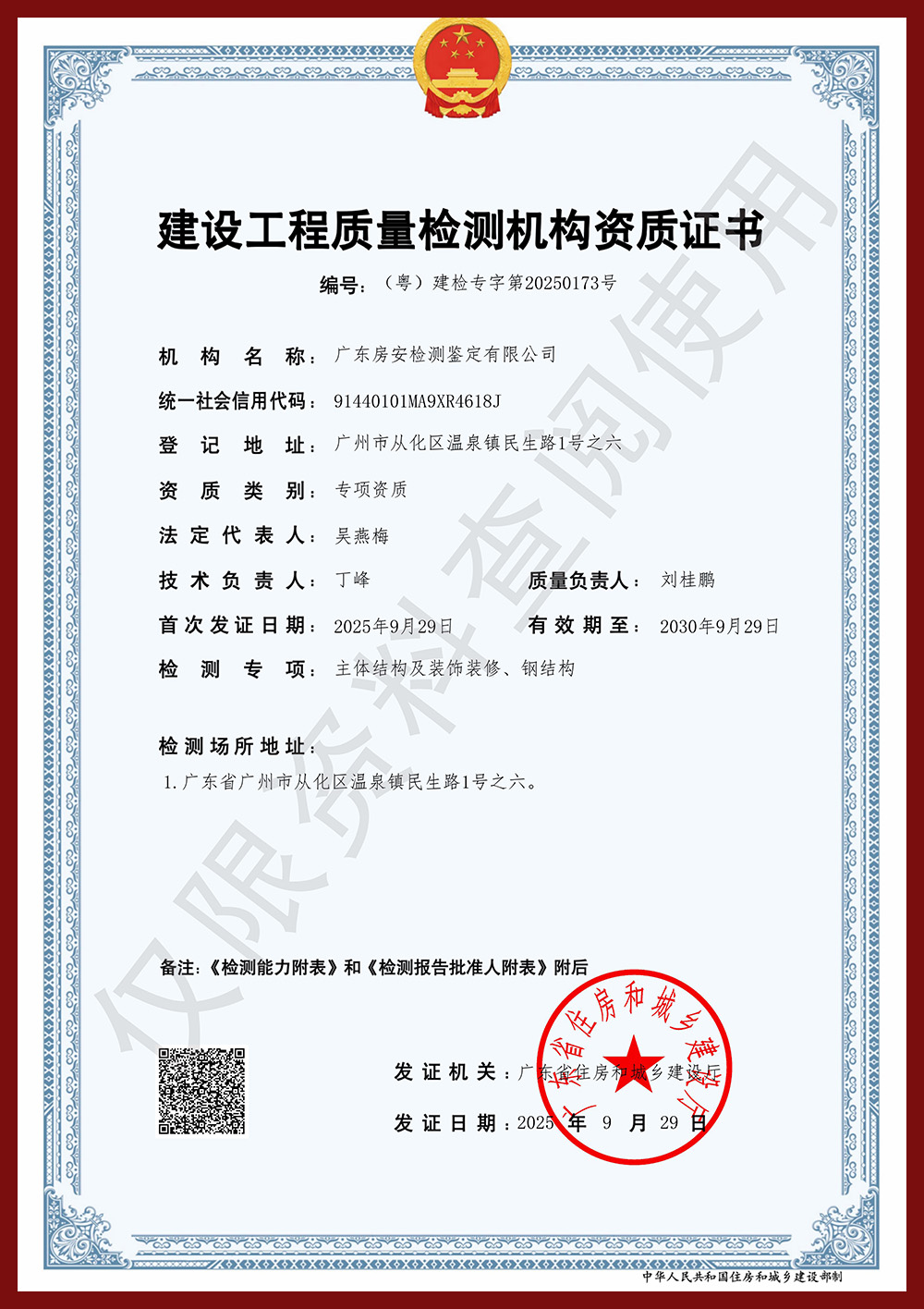 建设工程质量检测机构资质证书