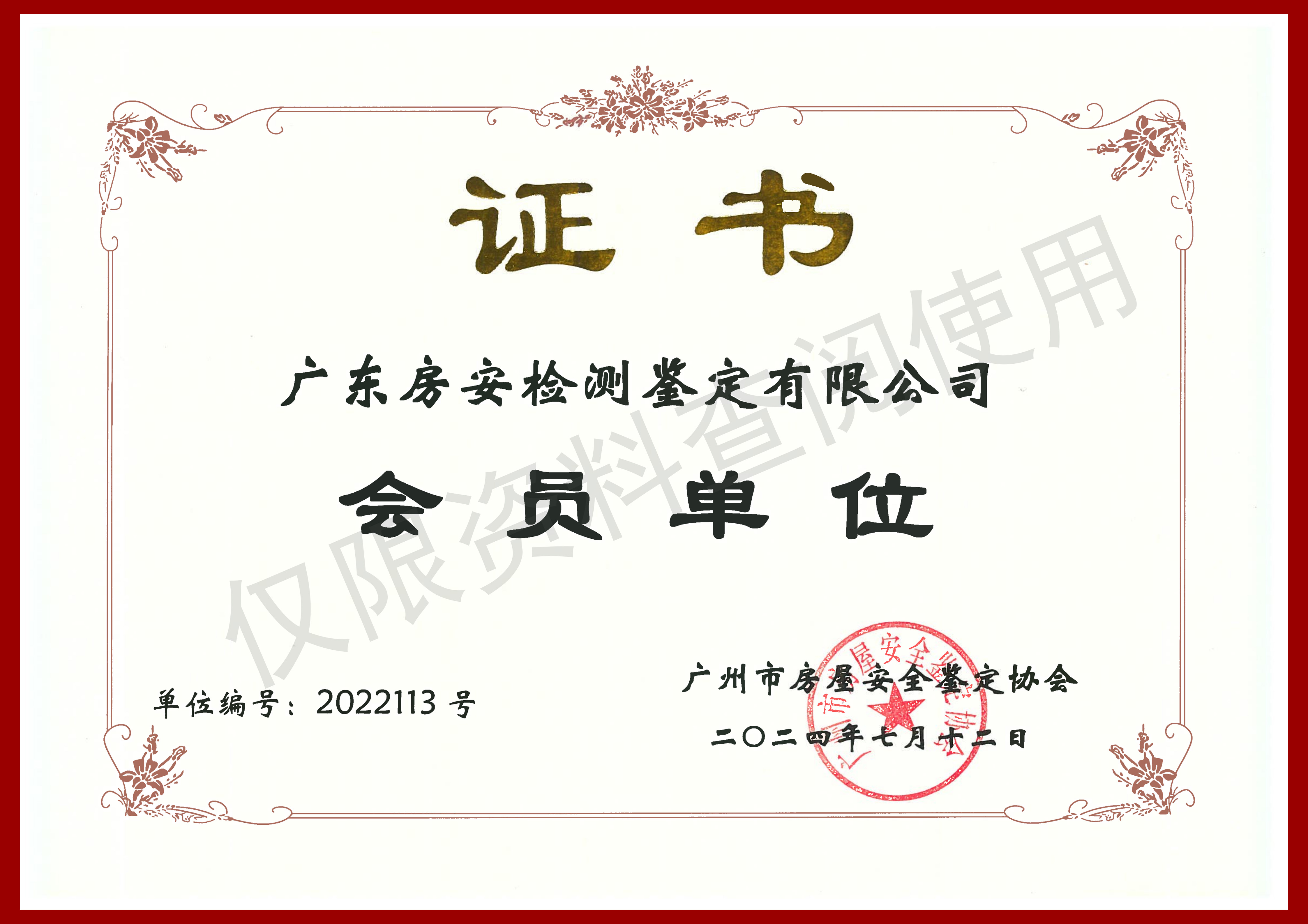 广州市房屋鉴定协会会员