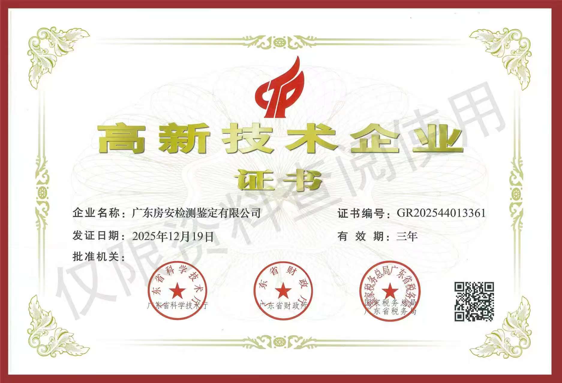 喜报｜广东房安检测鉴定有限公司荣获“2025年高新技术企业”